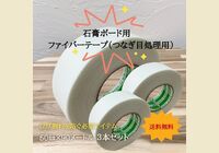 石膏ボード用 ファイバーテープ （つなぎ目処理用）3本セット