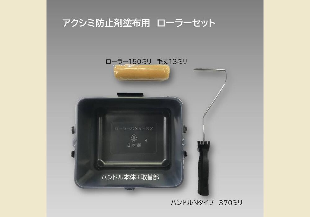 アク・シミ防止シーラー剤用 ローラーセット