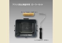 アク・シミ防止シーラー剤用 ローラーセット