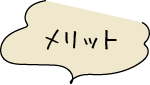 メリット