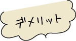 デメリット
